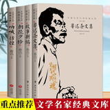 朝花夕拾+呐喊 彷徨+故事新编+鲁迅杂文集（4册）文学大师鲁迅作品