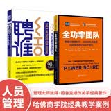 可复制的团队领导力：聘谁+全功率团队（套装2册）