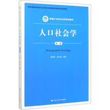 人口社会学（第二版）/新编21世纪社会学系列教材·教育部高等学校社会学类专业教学指导委员会推荐教材