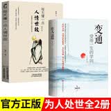 【官方正版】2册 变通书籍 受用一生的学问+每天懂一点人情世故正版加厚善于变通为人处世