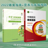 中国居民膳食指南2022 科普版 膳食指南养生大全 健康饮食食谱书 人民卫生出版社授权 官方正版 人卫新版 2022 人卫新版 2022+营养与疾病预防医学减重管理手册