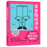 反套路经济学:为什么聪明人也会做蠢事？经济学 史蒂夫•兰兹伯格 打破认知囚笼 经济学入门读物 魔鬼经济学作者推荐 经济学通俗读物畅销书籍