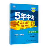 曲一线初中物理八年级上册苏科版2021版初中同步5年中考3年模拟五三