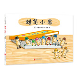 蜡笔小黑（从“不起眼”到“不可取代”，自信乐观的认识自我，接纳伙伴，精装绘本）（爱心树童书）