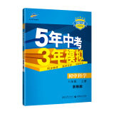 曲一线初中科学八年级上册浙教版2021版初中同步5年中考3年模拟五三