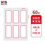 【全网低价】晨光(M&G)文具25*53mm/60枚红框自粘性标签贴纸 便利便签条 百事贴 价格条标签贴YT-05  姓名贴