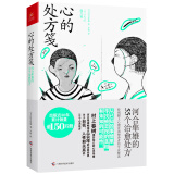 心的处方笺 生活智慧书系 河合隼雄的55个治愈处方