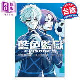 漫画 BLUE LOCK 蓝色监狱 EPISODE 凪 金城宗幸 台版漫画书 东立出版