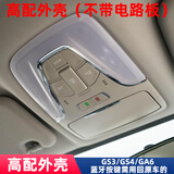 适用于广汽传祺gs4/ga6天窗开关总成 室内阅读灯外壳车内眼镜盒顶棚顶灯 GS4/GA6【高配外壳】带按键 升级耐高温不开裂