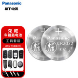 松下（Panasonic）车钥匙电池套装【CR2032两粒+拆装工具】适用荣威汽车遥控器钥匙RX5 RX3 RX8 350 360 ei5 i5 i6 