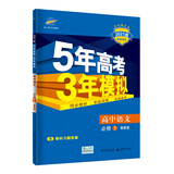 曲一线高中语文必修5粤教版2021版高中同步5年高考3年模拟五三