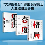 吴军人生进阶系列 格局 见识 态度 （套装共3册）脉络 智能时代作者 吴军 中信出版社
