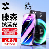 闪魔 适用苹果14pro/14钢化膜 iphone14promax手机膜plus高清抗指纹保护膜 【蓝光膜】2片+神器 iPhone14 ProMax