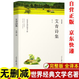 艾青诗选九年级上册必读名著 人教版语文教材配套阅读赠核心考点手册 原版正版完整无删减青少年版初中生必读课外阅读书籍 初三下册学生阅读