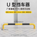 路喜 20公分高停车位加厚U型钢管防撞护栏隔离栏杆M型车库挡车器车轮限位器地挡隔离桩 1.5米U型20高2.0厚 76管