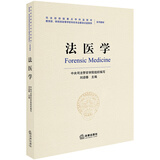 法医学