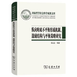 纵向财政不平衡形成机制、激励结构与平衡策略研究（国家哲学社会科学成果文库）
