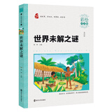 世界未解之谜 小学生课外阅读 无障碍阅读（彩绘注音版 ）智慧熊图书