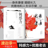 【正版包邮】钝感力 渡边淳一 著 对当今人们的健康、梦想、恋爱、婚姻、职场、人际关系等方面有指导和启示作用 新华书店旗舰店励志成长畅销图书书籍 优雅老去+钝感力【售价91】