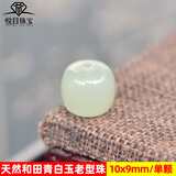 悦目和田玉青白玉散珠老型珠手链手串DIY配珠桶珠转运珠腰珠鼓珠男女 10x9mm珠【偏浅色 1颗】