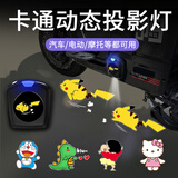 火焰光（FLAME LIGHT）电动车投影灯汽车迎宾灯车门感应照地灯氛围自行车滑板车镭射灯 电池款-皮卡丘1个