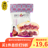 潘祥记云南特产玫瑰鲜花饼25g*8枚袋装饼干蛋糕办公室月饼零食 玫瑰鲜花饼 200g