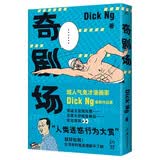 奇剧场（Tango盛赞，坐拥20万粉丝，超人气脑洞爆笑漫画家最新作品集，打工人必备解压神器）Dick Ng画集爆笑幽默鬼才漫画家七夕礼物高堡奇人