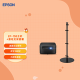 爱普生（EPSON）EF-15B 投影仪+投影仪落地支架