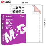 晨光（M&G）紫晨光 二联整张电脑打印纸 彩色针式打印纸241-2 80列 撕边 色序:白红 1000页/箱APYY4S64
