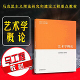 正版 艺术学概论 彭吉象 马工程马克思主义理论研究和建设工程重点教材大学本科专业高等教育教材 艺术学基础原理 艺术作品艺术家艺术流派艺术现象分析