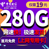 中国电信电信流量卡纯上网手机卡4G5G电话卡上网卡全国通用校园卡超大流量 电信星龙卡-19元280G大通用流量+首月免月租