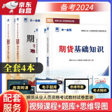 期货从业资格考试教材2024辅导教材+试卷：期货法律法规+期货基础知识（全4本）