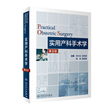 【内赠视频】实用产科手术学（第2版）产科手术详解 人民卫生