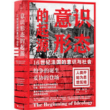 意识形态的起源:16世纪法国的意识与社会（纷争的诞生，妥协的登场）