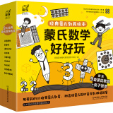 蒙氏数学好好玩——蒙氏经典教具绘本（9本绘本+9套纸质模切教具+60分钟亲子微课+1本亲子指导手册）