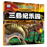 三叠纪乐园神奇的恐龙世界  彩图注音版 儿童动物故事绘本恐龙百科全书科普童话漫画故事大全 儿童年货节送礼