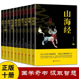 【国学经典十册】一学就会十大奇书易经山海经全集鬼谷子大学中庸智囊资治通鉴孝经素书商君书全集无删减原