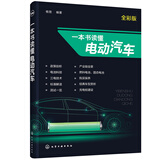 一本书读懂电动汽车（全彩图解）