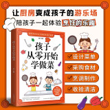 孩子从零开始学做菜 亲子食谱一学就会的实拍菜谱书食谱书籍大全适合孩子的做菜书籍大全美食书养生