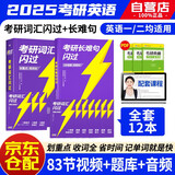 考研英语词汇闪过2025+长难句 英语一201英语二204单词书 2025新大纲 可搭真相张剑黄皮书历年真题红宝书句句真研唐迟阅读的逻辑朱伟恋词5500新东方