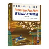 Premiere Pro 2021实战从入门到精通数艺社出品视频教学108案例7实战项目学习手册扫码看视频图形图像多媒体教程实战案例视频剪辑影视后期34个技术专题
