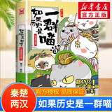 假如如果历史是一群喵全套16册 正版历史喵第12345678910-16卷 任选 晚清残晖篇 肥志著新作趣味漫画版小学生中国历史漫画科普图书 如果历史是一群喵3 春秦楚两汉篇
