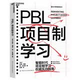 PBL项目制学习 智能时代权威实践指南教育书  图书湛庐 书籍