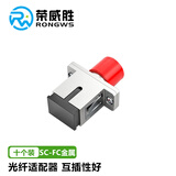 荣威胜 电信级SC-FC光纤耦合器金属款 光纤法兰头光纤适配器对接器尾纤转接头方转圆（10个装）RWS-SC-FCJ