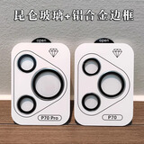 柯鑫适用于华为pura p70pro手机镜头膜保护膜秒贴Pura80pro新款purap70摄像头膜 1片装 银边 昆仑玻璃分体式铝合金边框镜头膜 华为Pura 70