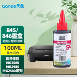 天色适用佳能PG845墨水CL846;MG2580墨水MG2400;2500;IP2880 100ML墨水红色