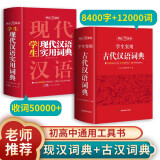 古代汉语词典+现代汉语实用词典（共2册）学生多功能字典辞书大语文素材初高中文学基础知识文言文工具书