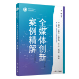 全媒体创新案例精解（新媒体内容创作与运营实训教程）