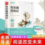 鲁滨孙漂流记原著正版 六年级下册课外阅读快乐读书吧小学生四五6年级课外阅读书籍
