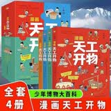 漫画天工开物：少年版（全4册）中国十七世纪的手工技艺生活百科全书漫画科普读物 小学生三四五六年级课外阅读